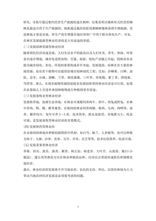 林业经济多元化发展研究分析