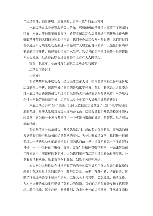 运动会闭幕词.docx