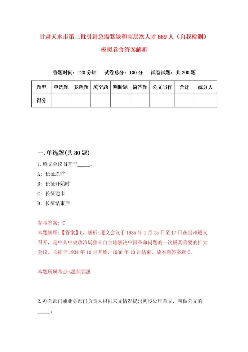 甘肃天水市第二批引进急需紧缺和高层次人才669人自我检测模拟卷含答案解析第0次