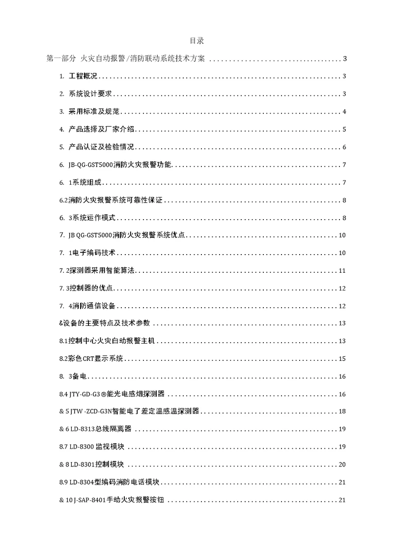 电气施工组织设计大学中心校区教学科研楼火灾自动报警消防联动系统技术方案