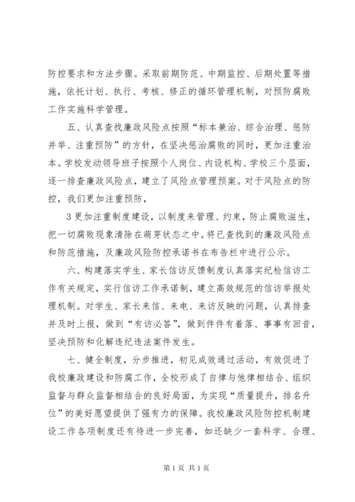 学校开展廉洁自律教育及廉政风险防控工作情况汇报.docx