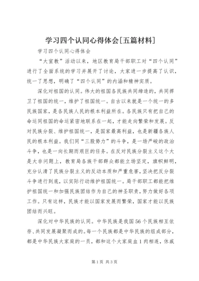 学习四个认同心得体会[五篇材料] (4).docx