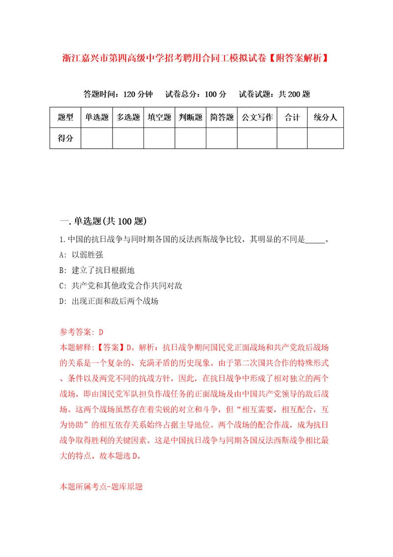 浙江嘉兴市第四高级中学招考聘用合同工模拟试卷附答案解析第6期