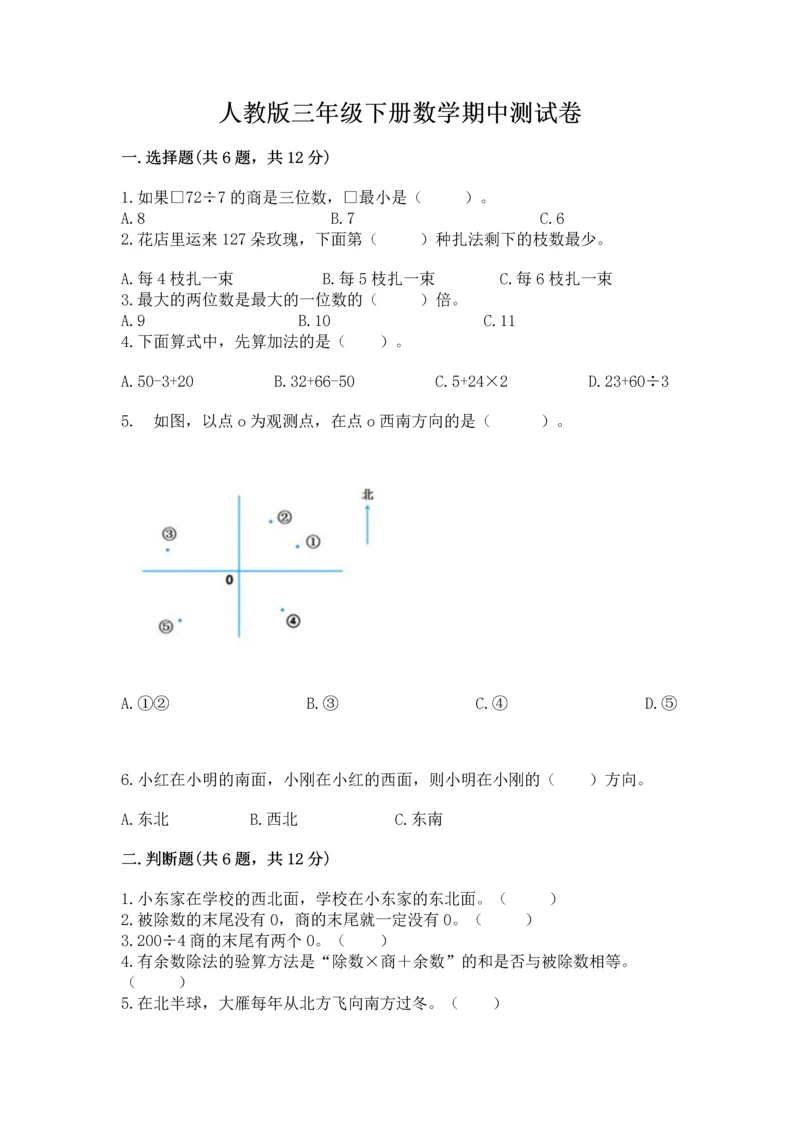 人教版三年级下册数学期中测试卷（预热题）word版.docx