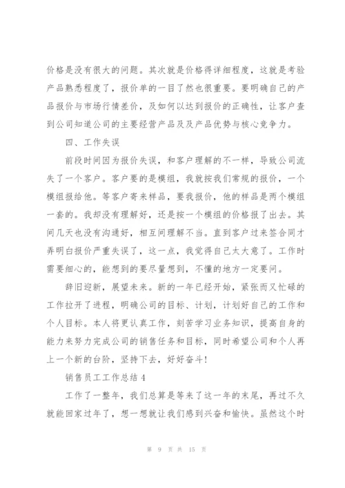 销售员工工作总结通用5篇.docx