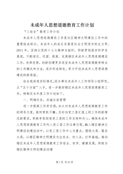 未成年人思想道德教育工作计划.docx