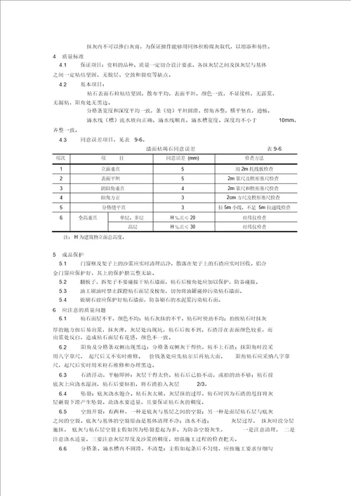 墙面干粘石施工工艺工程施工