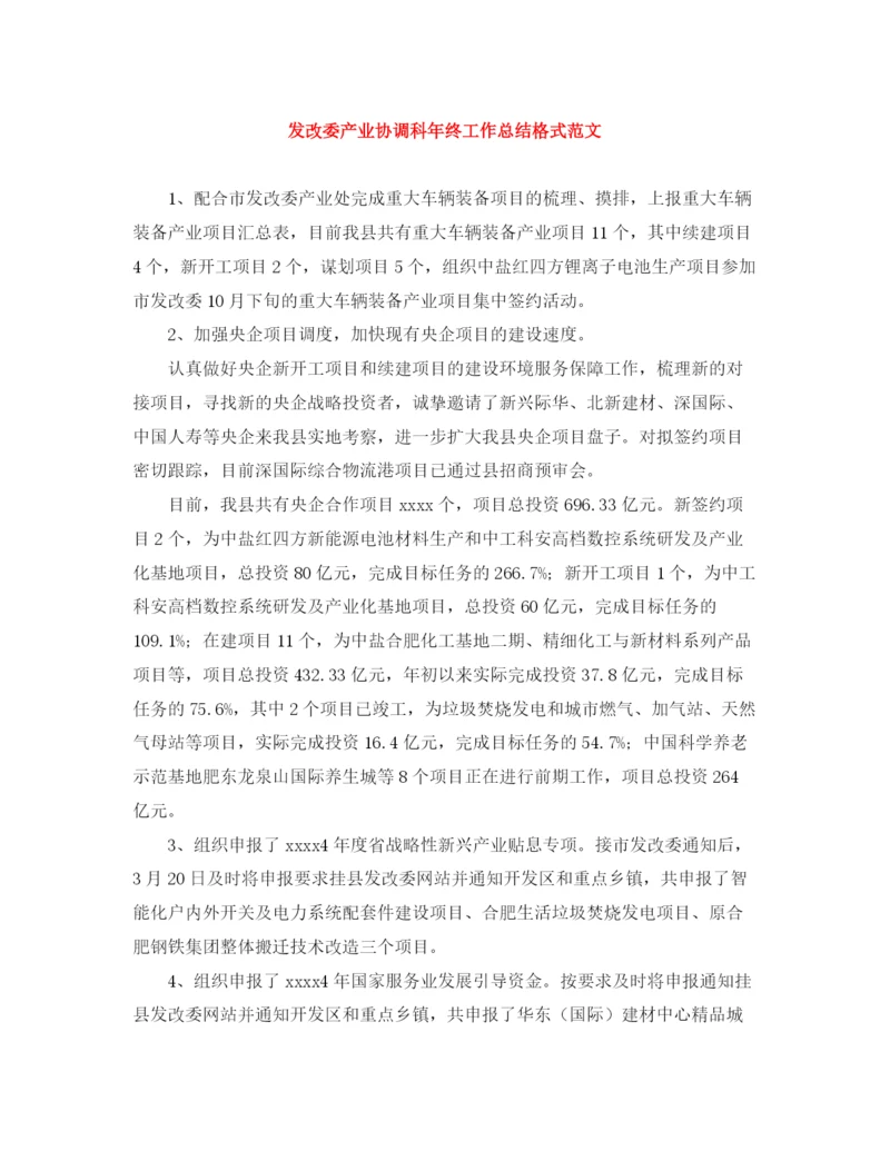 精编之发改委产业协调科年终工作总结格式范文.docx