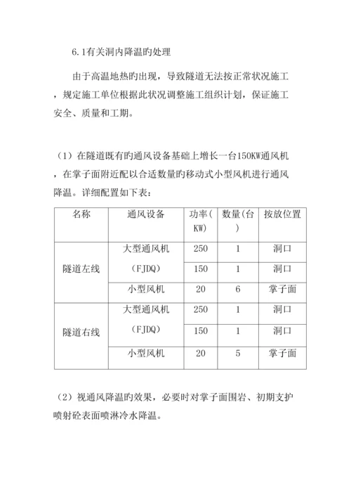 隧道高温地段隧道施工控制要点及施工案例许军.docx