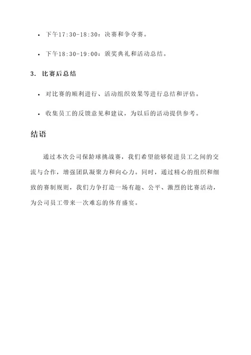 公司举办保龄球比赛方案