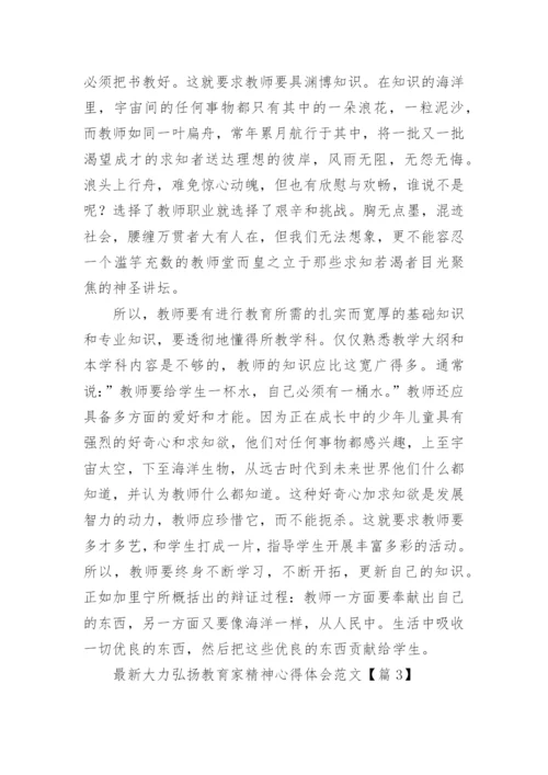 最新大力弘扬教育家精神心得体会范文（精选10篇）.docx