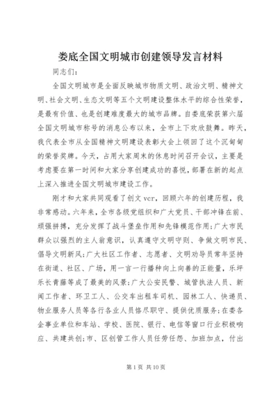 娄底全国文明城市创建领导发言材料.docx