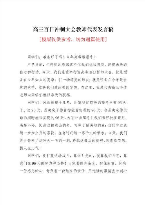 高三百日冲刺大会教师代表发言稿