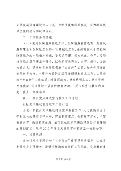 篇一：XX年党风廉政建设反腐倡廉宣传教育计划.docx