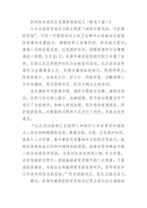医院防灾减灾应急演练简报_2.docx