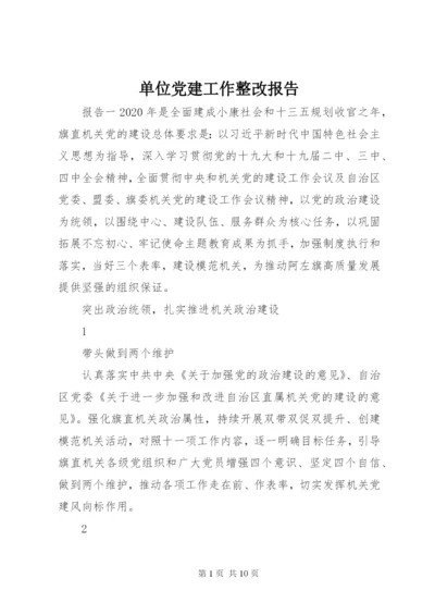 单位党建工作整改报告.docx