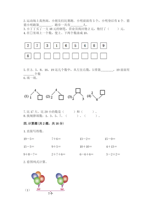 小学一年级上册数学期末测试卷及参考答案（名师推荐）.docx
