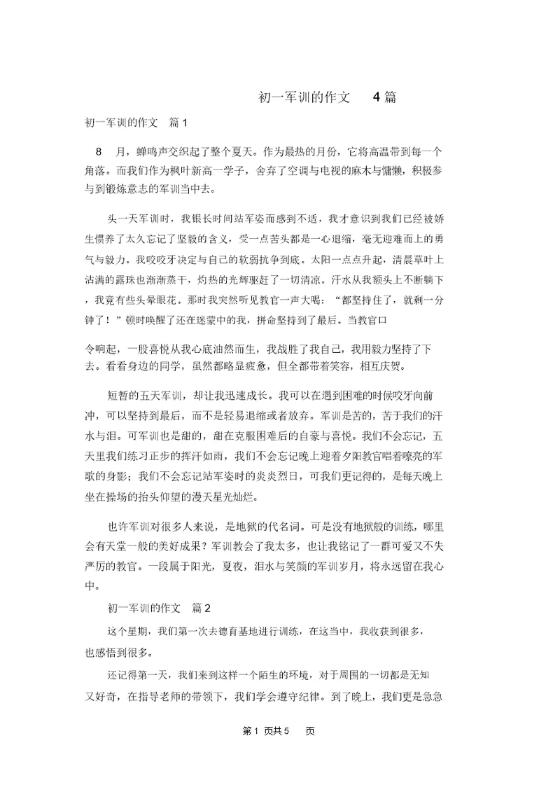 初一军训的作文4篇