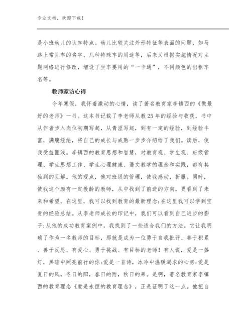 最新教师家访心得优选例文7篇.docx