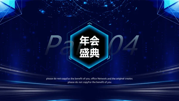 科技改变未来公司年终表彰大会晚会通用PPT模板