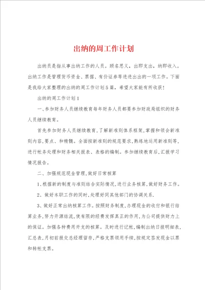 出纳的周工作计划