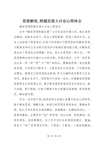 思想解放,跨越发展大讨论心得体会 (3).docx