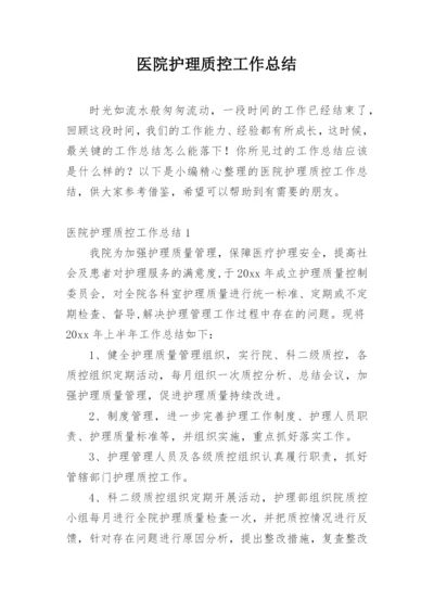 医院护理质控工作总结.docx