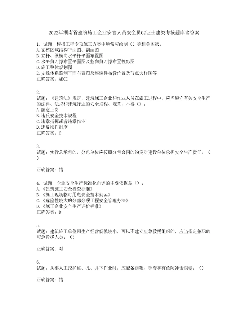 2022年湖南省建筑施工企业安管人员安全员C2证土建类考核题库含答案第514期