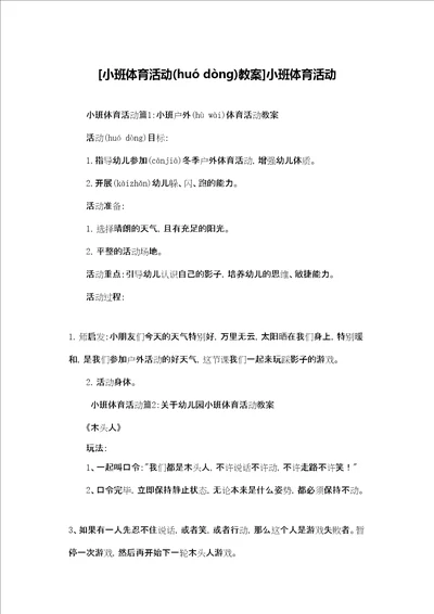 [小班体育活动教案]小班体育活动