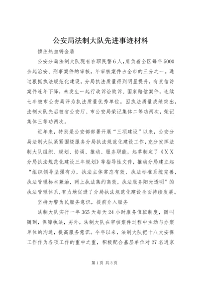 公安局法制大队先进事迹材料 (2).docx