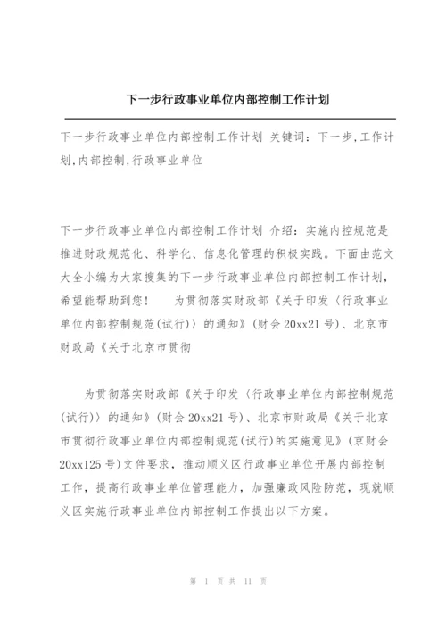 下一步行政事业单位内部控制工作计划.docx