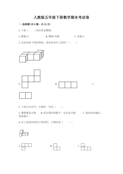 人教版五年级下册数学期末考试卷（综合题）word版.docx