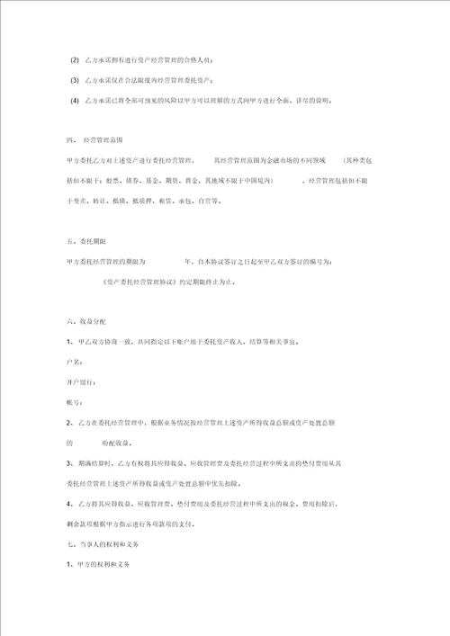 固定资产、无形资产委托管理合同协议书范本