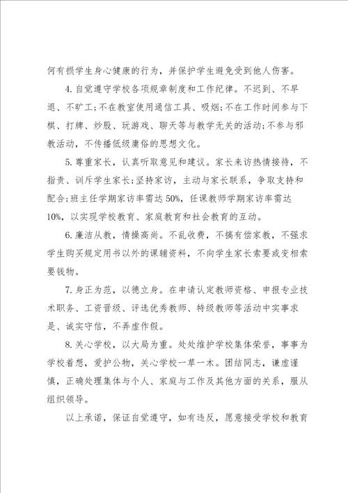 师德师风承诺书范文集合七篇