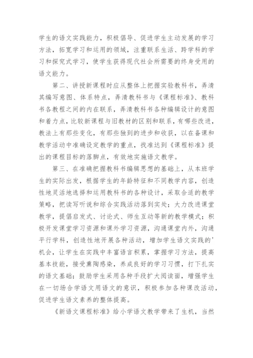 学习语文新课程标准学习心得.docx