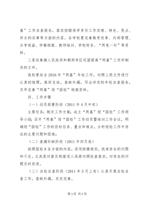 黄峤中学两基迎国检工作实施方案.docx