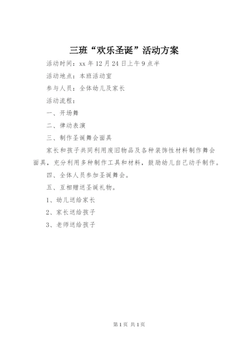 三班“欢乐圣诞”活动方案.docx