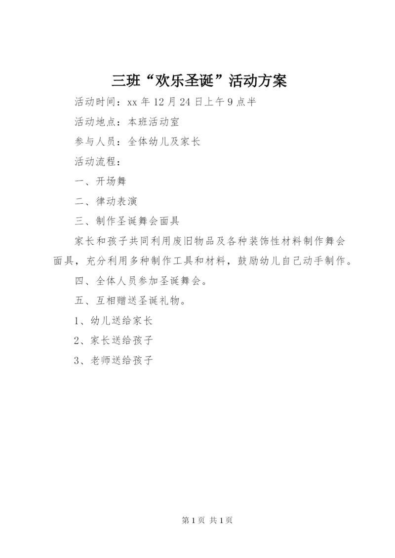 三班“欢乐圣诞”活动方案.docx