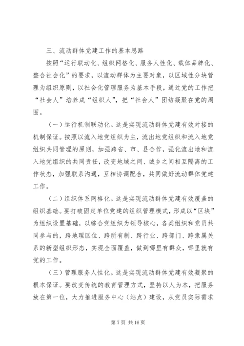 流动群体党建工作调研报告.docx