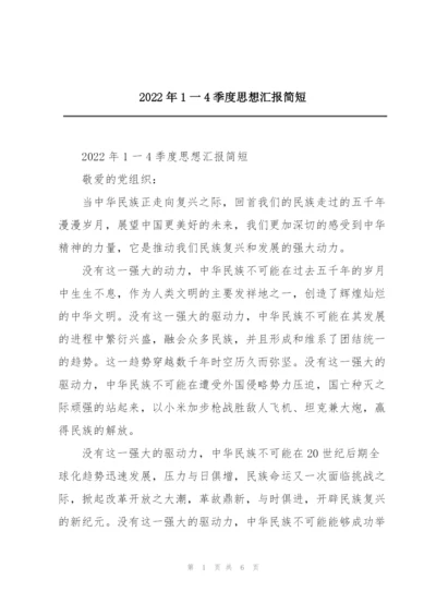 2022年1一4季度思想汇报简短.docx