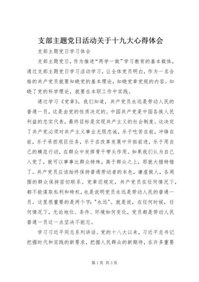 支部主题党日活动关于十九大心得体会 (4).docx