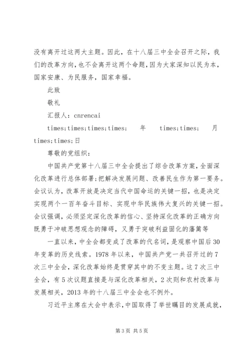 学习十八届三中全会精神的思想汇报范文.docx