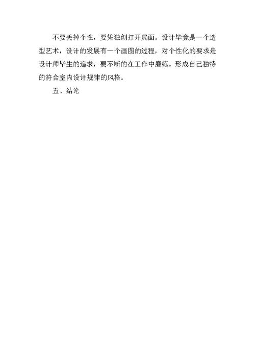 室内设计实践报告