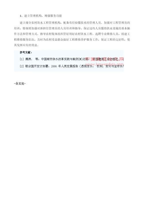 试论农村饮水工程管理的现状与维护措施.docx