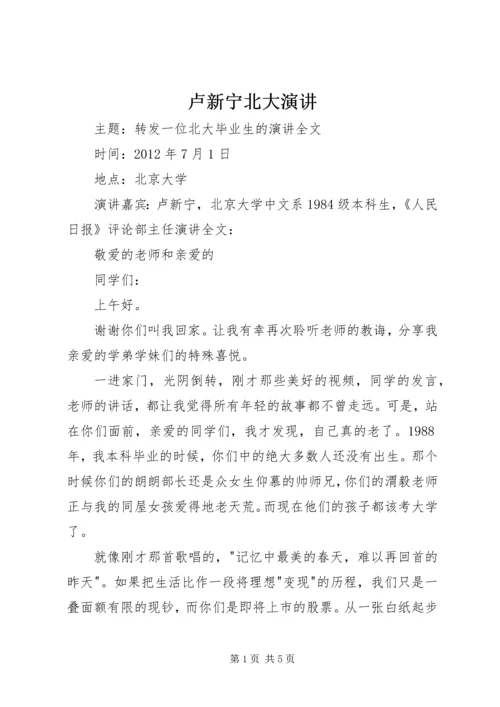 卢新宁北大演讲 (2).docx