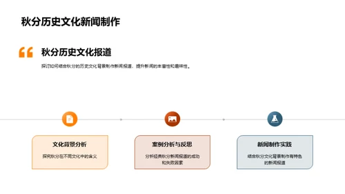 秋分新闻传播解析