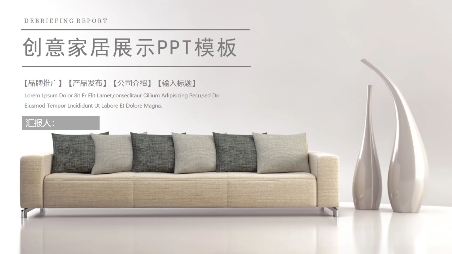 简约家装家居装修企业宣传通用PPT模板