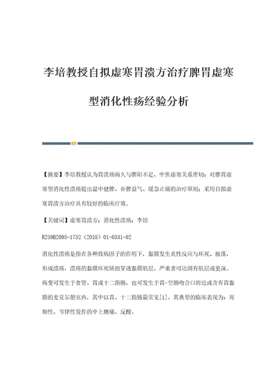 李培教授自拟虚寒胃溃方治疗脾胃虚寒型消化性疡经验分析