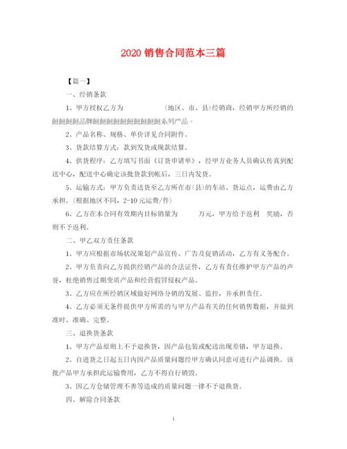 2023年销售合同范本三篇.docx