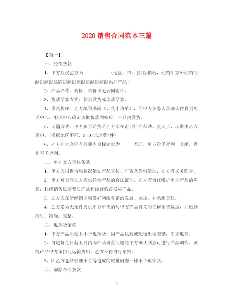 2023年销售合同范本三篇.docx